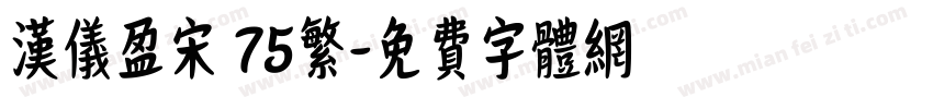 汉仪盈宋 75繁字体转换